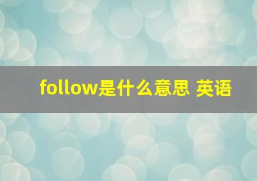 follow是什么意思 英语